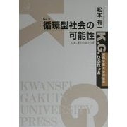 循環型社会の可能性―いま変わらなければ(K.G.りぶれっと) [全集叢書]