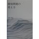 環境問題の考え方 [単行本]