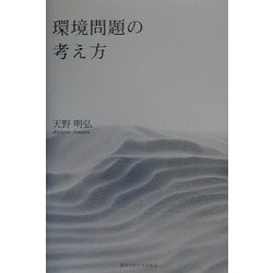 環境問題の考え方 [単行本]