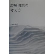 環境問題の考え方 [単行本]