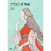 フラメンカ物語 [単行本]