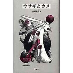 ウサギとカメ [単行本]
