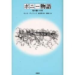 ポニー物語－馬の憩いの里 [単行本]