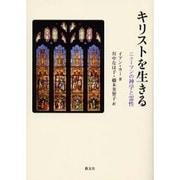 キリストを生きる－ニュ-マンの神学と霊性 [単行本]