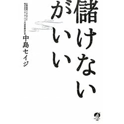 儲けないがいい [単行本]