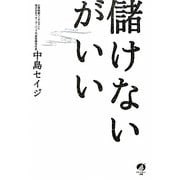 儲けないがいい [単行本]