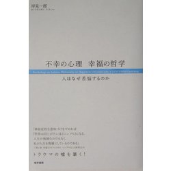 不幸の心理、幸福の哲学―人はなぜ苦悩するのか [単行本]