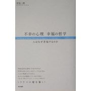 不幸の心理、幸福の哲学―人はなぜ苦悩するのか [単行本]