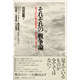 それぞれの「戦争論」－そこにいた人たち-1937・南京-2004・イラク [単行本]