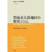 碧南市大浜地区の歴史とくらし―「歩いて暮らせるまち」をめざして(地域ビジネス研究叢書) [全集叢書]