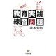 挑戦!教育実践練習問題 [単行本]