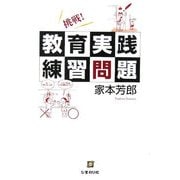 挑戦!教育実践練習問題 [単行本]