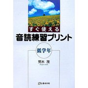 すぐ使える音読練習プリント 低学年 [単行本]