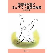 障害児が輝くさんすう・数学の授業 [単行本]
