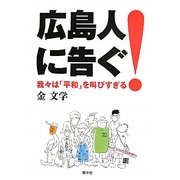 広島人に告ぐ!―我々は「平和」を叫びすぎる [単行本]