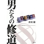 男たちの修道 [単行本]