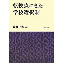 転換点にきた学校選択制 [単行本]
