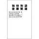 独特対談 [単行本]