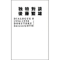 独特対談 [単行本]
