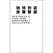 独特対談 [単行本]