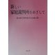新しい家庭裁判所をめざして―鈴木経夫判事退官記念論文集 [単行本]