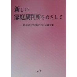 新しい家庭裁判所をめざして―鈴木経夫判事退官記念論文集 [単行本]
