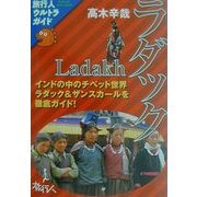 ラダック(旅行人ウルトラガイド) [単行本]