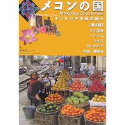 メコンの国―インドシナ半島の国々 第4版 (旅行人ノート) [単行本]