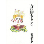 音の棲むところ [単行本]