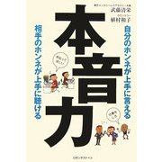 本音力―自分のホンネが上手に言える 相手のホンネが上手に聴ける [単行本]
