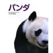 パンダ―写真/図鑑/データブック(動物園"真"定番シリーズ〈1〉) [図鑑]