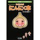 ラジカル式にんにく本 [単行本]