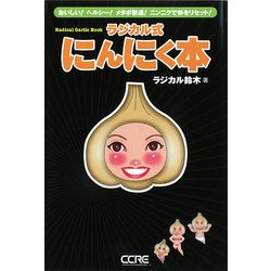ラジカル式にんにく本 [単行本]