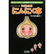 ラジカル式にんにく本 [単行本]