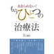 あきらめない!もうひとつの治療法－現代の名医21人の挑戦 [単行本]