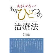 あきらめない!もうひとつの治療法－現代の名医21人の挑戦 [単行本]