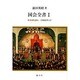 国会全書 1 [全集叢書]