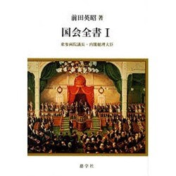 国会全書 1 [全集叢書]