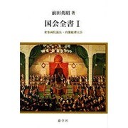 国会全書 1 [全集叢書]