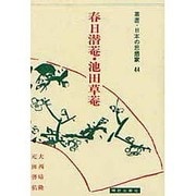 叢書・日本の思想家 44 儒学篇