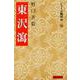 東沢瀉(シリーズ陽明学〈35〉) [全集叢書]