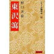 東沢瀉(シリーズ陽明学〈35〉) [全集叢書]