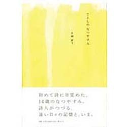 ことしのなつやすみ [単行本]