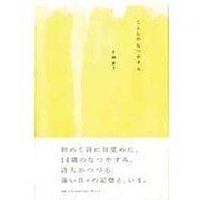ことしのなつやすみ [単行本]