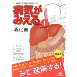 ヨドバシ.com - 病気がみえる vol.1－Medical Disease:An Illustrated 