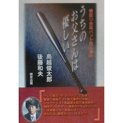 うちのお父さんは優しい―検証 金属バット殺人事件 [単行本]