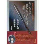 うちのお父さんは優しい―検証 金属バット殺人事件 [単行本]