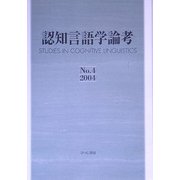 認知言語学論考〈No.4(2004)〉 [単行本]