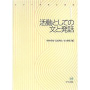 活動としての文と発話(シリーズ文と発話〈1〉) [全集叢書]