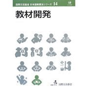 教材開発(国際交流基金日本語教授法シリーズ〈第14巻〉) [単行本]